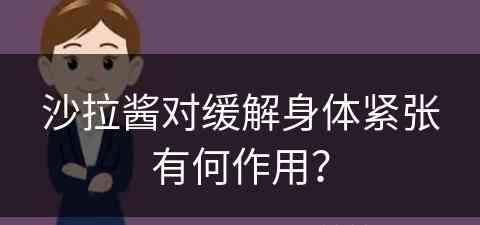 沙拉酱对缓解身体紧张有何作用？